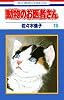 動物のお医者さん (10) (花とゆめCOMICS)