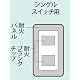 パナソニック電工配線器具(Panasonic) 簡易耐火スクエアスイッチプレート WT8301W