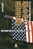 銃を持つ民主主義―「アメリカという国」のなりたち (小学館文庫)