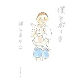 僕とポーク