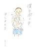 僕とポーク
