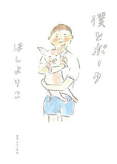 僕とポーク