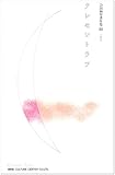 書評 合田和厚著作集 (3) クレセントラブ-恋愛幻想- by カフェラテ