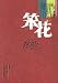 苯花(中国語) 苯花(中国語)