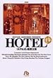 ホテル (14) (小学館文庫)