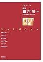 明解 和声法〈下巻〉―音楽を志す人々のために (音楽講座シリーズ 2)