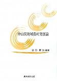 中山間地域農村発展論