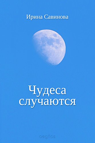 Чудеса случаются (Russian Edition)