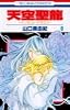 天空聖龍 8―イノセント・ドラゴン (花とゆめCOMICS)