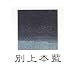 上羽絵惣 別上本藍棒 大(約30g)