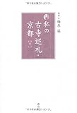 私の古寺巡礼・京都 下 新版