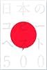日本のコピーベスト500