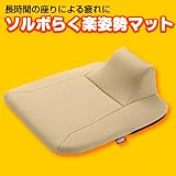 ソルボらく楽姿勢マット ベージュ