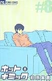 ホットギミック 8 (フラワーコミックス)