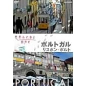 世界ふれあい街歩き ポルトガル/リスボン・ポルト [DVD]