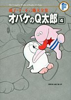 オバケのQ太郎 4 (藤子・Ｆ・不二雄大全集)