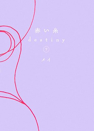 Cover image : 赤い糸 destiny 下