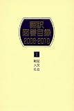 翻訳図書目録2008-2010　Ⅰ総記・人文・社会
