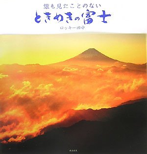 Cover image : 誰も見たことのないときめきの富士