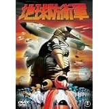 地球防衛軍 [DVD]