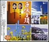 外崎繁栄 - 白浜音頭 外崎繁栄 - 白浜音頭