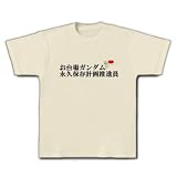 お台場ガンダム永久保存推進員 Tシャツ(ナチュラル) M