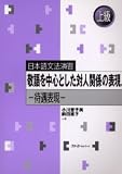 Keigo Expressions: Advanced Japanese Grammar Practice
