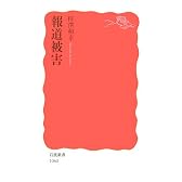 報道被害 (岩波新書)