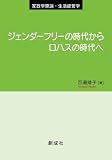 ジェンダーフリーの時代からロハスの時代へ