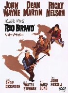 リオ・ブラボー [DVD]