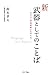 鈴木 孝夫: 新・武器としてのことば―日本の「言語戦略」を考える