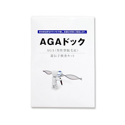 AGA（男性型脱毛症）遺伝子検査キット