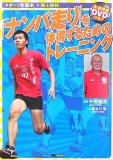 「ナンバ走り」を体得するためのトレーニング―陸上競技 (スポーツ新基本)