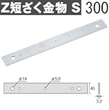 Z(ゼット) Z短ざく金物 S 規格: S300 417-6650(30枚)