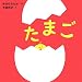 たまご (はじめての絵本たいむ)