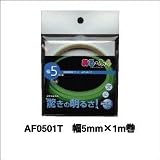 消防認定品　高輝度蓄光テープ　α-FLASH（アルファフラッシュAFシリーズ）　AF0501T（5mm×1m巻）