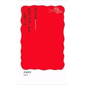 エスペラント―異端の言語 (岩波新書)