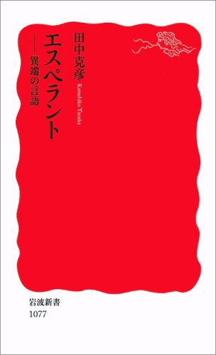 Cover image : エスペラント―異端の言語 (岩波新書)