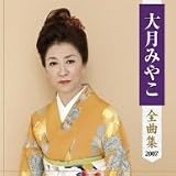 大月みやこ - 大月みやこ全曲集