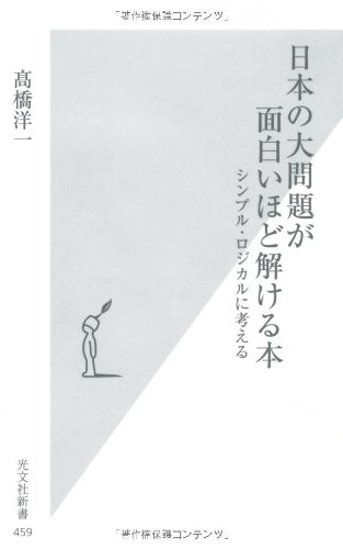 日本の大問題が面白いほど解ける本 シンプル・ロジカルに考える (光文社新書)