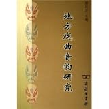 地方戯曲音韻研究(中国語)