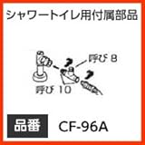 INAX イナックス LIXIL・リクシル トイレ シャワートイレ用付属部品 分岐金具 【CF-96A】 分岐栓