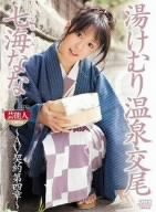  湯けむり温泉交尾 [DVD]  