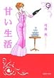 甘い生活 9 (集英社文庫―コミック版) (集英社文庫 ゆ 8-20)