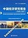 中国経済研究報告(2006-2007)(中国語)