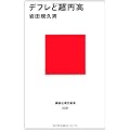 デフレと超円高 (講談社現代新書)