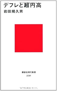 デフレと超円高 (講談社現代新書)