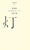 （０３１）灯 (百年文庫)