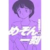 めぞん一刻 5 新装版 (ビッグコミックス)