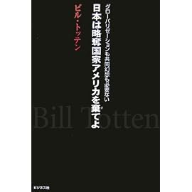 日本は略奪国家アメリカを棄てよ―グローバリゼーションも共同幻想も必要ない